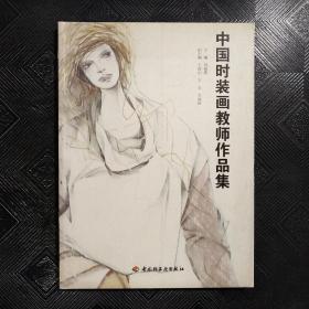 中国时装画教师作品集/