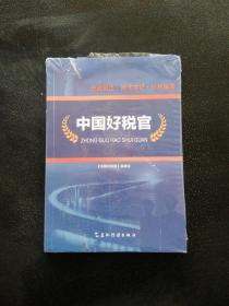 中国好税官（用真实的笔触记录了全国税务系统21位先进人物的典型事迹）