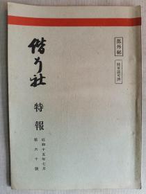 1940年7月【日军部外密文件】《偕行社 特报》第60号一册全！时艰的突破和国家国防、实战体验电报业务所见、兽医部职员教育、战死者遗属恩典等