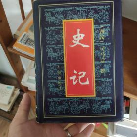史记