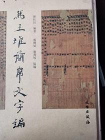 马王堆简帛文字编