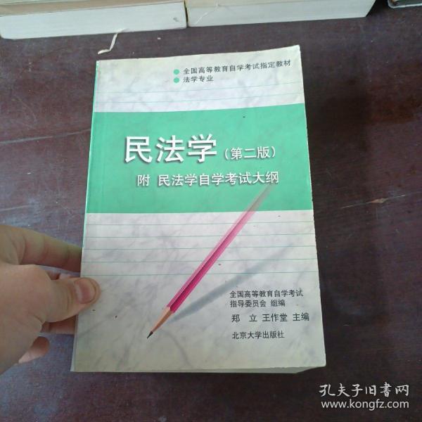 民法学：全国高等教育自学考试指定教材