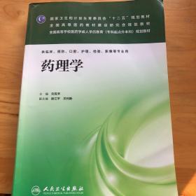 药理学/国家卫生和计划生育委员会“十二五”规划教材·全国高等医药教材研究会规划教材