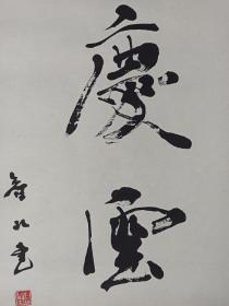 【日本回流】原装旧裱 智水 书法作品《庆云兴》一幅（纸本立轴，画心约1.8平尺，款识钤印：智水、丹山智士）HXTX211160