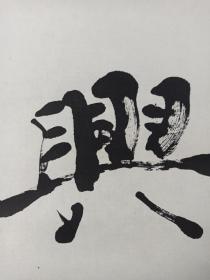 【日本回流】原装旧裱 智水 书法作品《庆云兴》一幅（纸本立轴，画心约1.8平尺，款识钤印：智水、丹山智士）HXTX211160