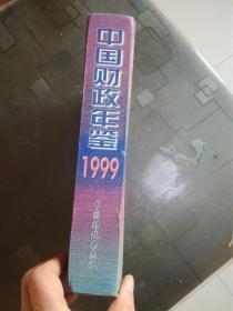 中国财政年鉴1999  附光盘