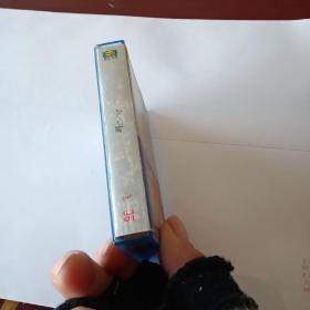 磁带：2001 莲