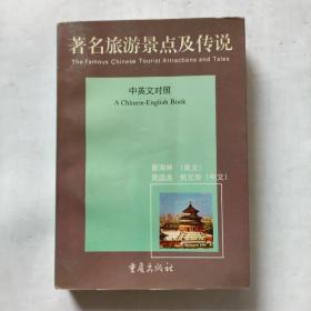 著名旅游景点及传说:中英文对照