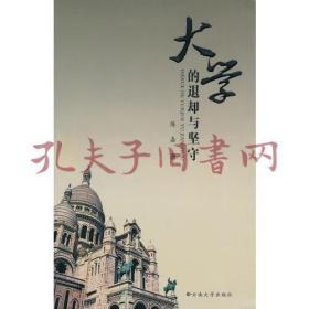 《大学的退却与坚守》