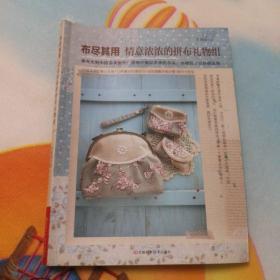 布盡其用：情意濃濃的拼布禮物組