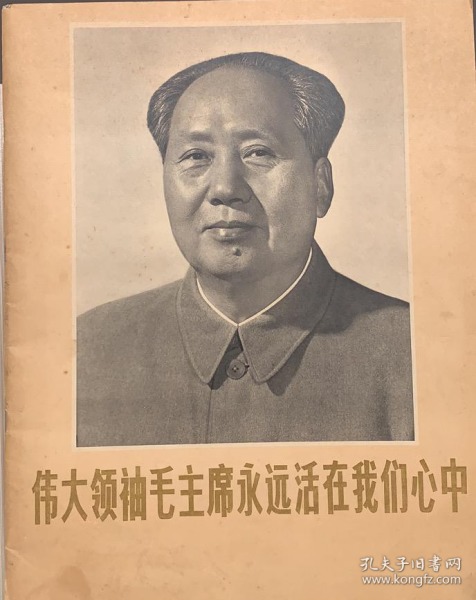 伟大领袖毛主席永远活在我们心中（照片）