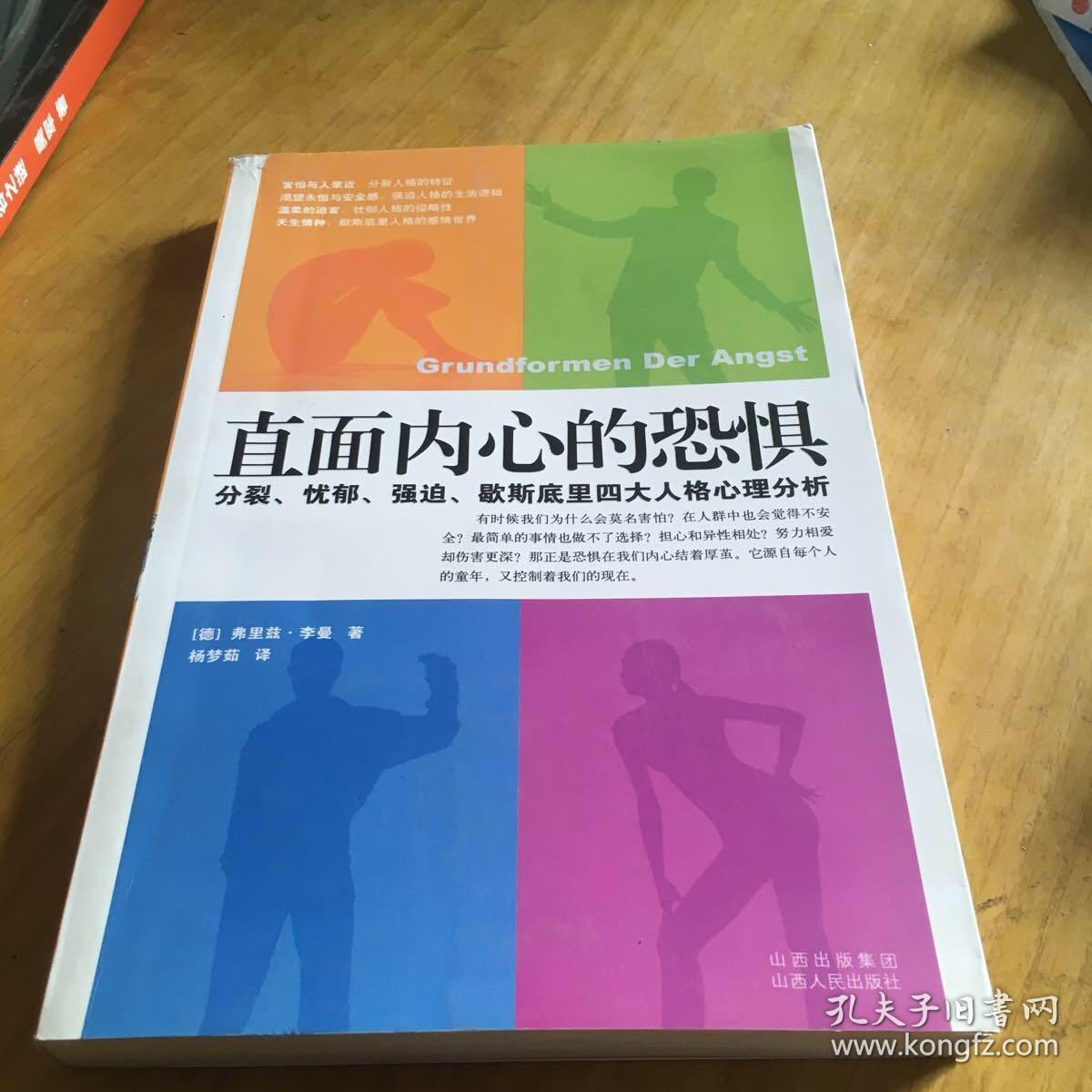 直面内心的恐惧：分裂、忧郁、强迫、歇斯底里四大人格心理分析