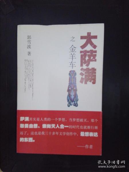 大萨满之金羊车(萨满百科探秘式的小说,王蒙、白岩松、斯琴高娃赞赏推荐 台湾联合报文学奖 骏马奖获奖作家 )