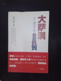 大萨满之金羊车(萨满百科探秘式的小说,王蒙、白岩松、斯琴高娃赞赏推荐 台湾联合报文学奖 骏马奖获奖作家 )