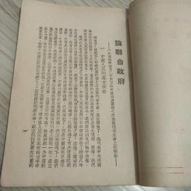 论联合政府 西北迪化 1949