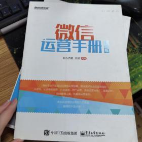 微信运营手册：入门版