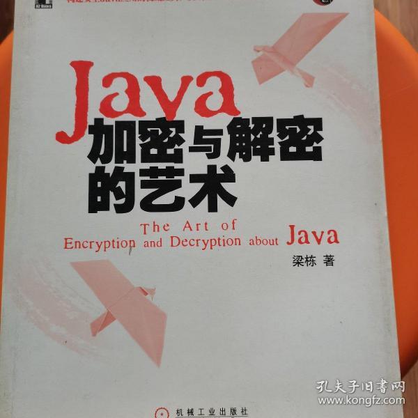 Java加密与解密的艺术