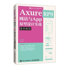 Axure RP9网站与App原型设计实战案例教程