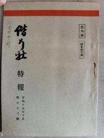 1940年10月【日军部外密文件】《偕行社 特报》第63号一册全！各兵种协同作战、中国南方资源概要、苏联军队突击徽章的制定、应用战术等。附图：上海派遣部队的态势、林家宅中岛部队战斗经过、江桥镇恒冈部队战斗经过、广东省林业水产资源分布图、广东省地下资源分布图