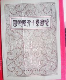 圆明园四十景图咏