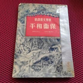 世界文艺译丛保卫和平（1951年初版，八五品）