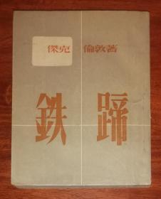 杰克•伦敦：铁蹄（初版本1953年）平明出版社