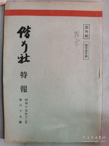 1940年12月【日军部外密文件】《偕行社 特报》第65号一册全！化学工业展望、军队教育令的变迁、苏联军队的战法研究资料、美军装甲兵团、关于照片的防谍、暗号漫谈、军人军属的教育机关、应用战术等。