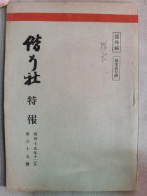 F 1940年12月【日军部外密文件】《偕行社 特报》第65号一册全！化学工业展望、军队教育令的变迁、苏联军队的战法研究资料、美军装甲兵团、关于照片的防谍、暗号漫谈、军人军属的教育机关、应用战术等。
