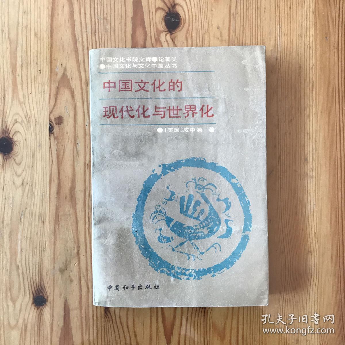 中国文化的现代化学与世界化