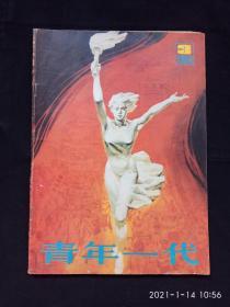 《青年一代》.（1984年第3期）