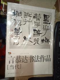 言恭达书法作品当代