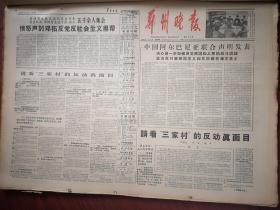 郑州晚报1966年5月15日（序幕），鲍蔚文吴英钟华《请看“三家村”的反动真面目》，中国阿尔巴尼亚联合声明，郑州火车站职工痛斥“三家村”照片，《彻底捣毁邓拓黑帮的隐蔽所》杨美玲《欠债必还》张家印《对邓拓黑帮要专政》郝瑞荣《我要和邓拓斗到底》苏帮贤《用万吨水压机的压力粉碎邓拓反党黑话》张文李风芝潘法旺李秋喜辛学礼杨景合雷三重何庆华刘洪春孙志民阎玉德章华武小白时仲省批判邓拓文章