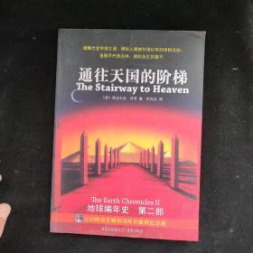 通往天国的阶梯：《地球编年史》第二部