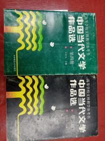 中国当代文学作品选 第三册 第四册