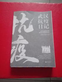 武汉抗疫日记-武汉封城76天一线亲历者的战疫实录！公益传递爱和希望！本书全部收益捐赠抗疫烈士家属！谨以此书，向所有抗疫英雄致敬！