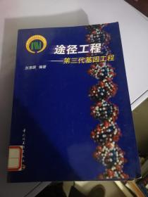 途径工程:第三代基因工程