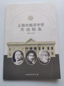 上海市南洋中学杰出校友1896—2016