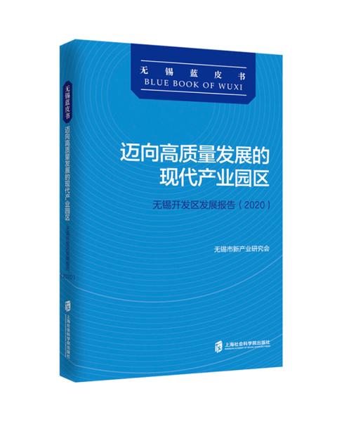 迈向高质量发展的现代产业园区：无锡开发区发展报告(2020)