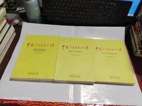 中国共产党的九十年  改革开放和社会主义现代化建设新时期，社会主义革命和建设时期，新民主主义革命时期 3本合售