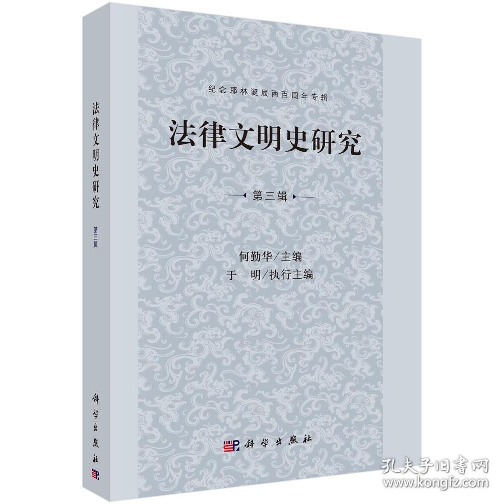 法律文明史研究 第三辑