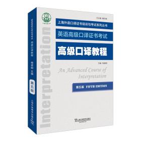 二手正版高级口译教程9787544661744梅德明上海外语教育出版社