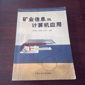 礦業(yè)信息及計算機(jī)應(yīng)用