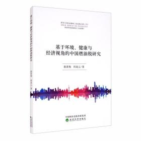 基于环境、健康与经济视角的中国燃油税研究