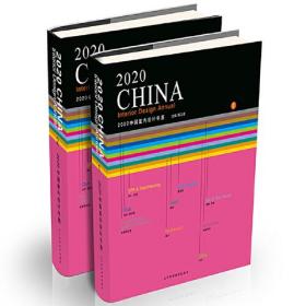2020中国室内设计年鉴