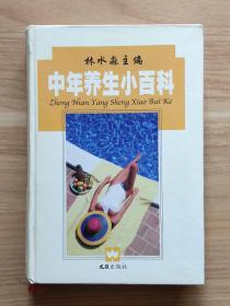 中年養(yǎng)生小百科（精裝）