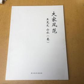 大家风范王克文山水(卷) 16开【Aa--5】