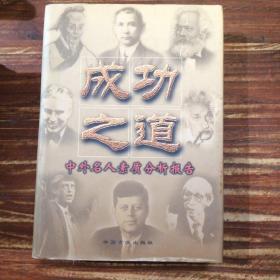 成功之道:中外名人素质分析报告