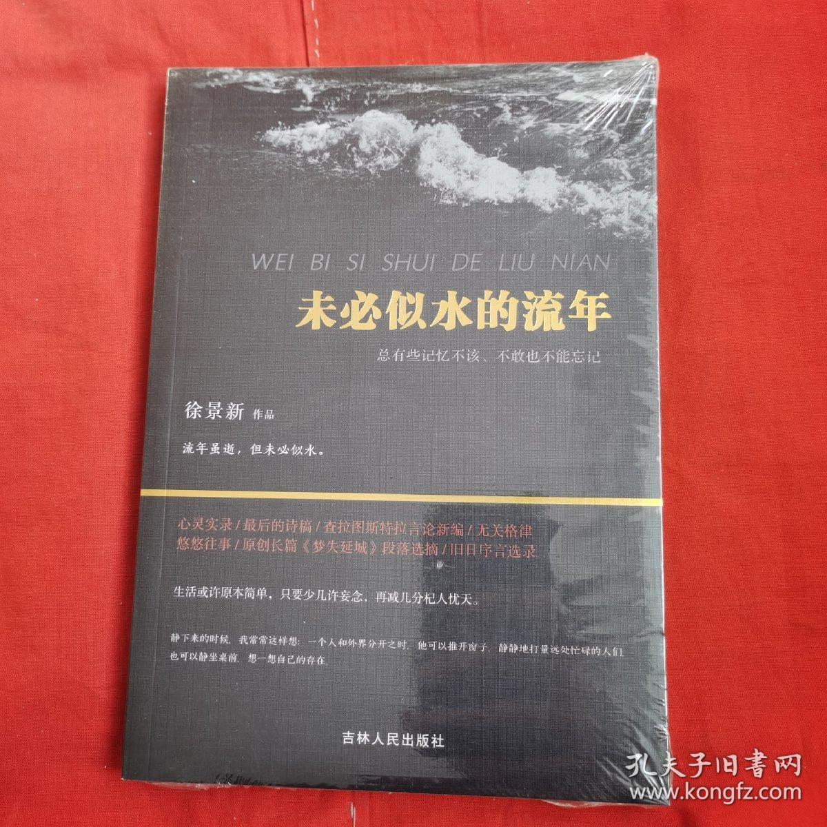 未必似水的流年