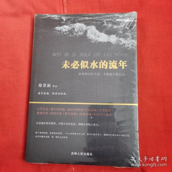 未必似水的流年