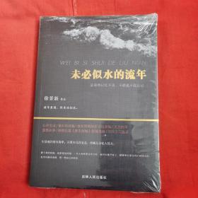 未必似水的流年